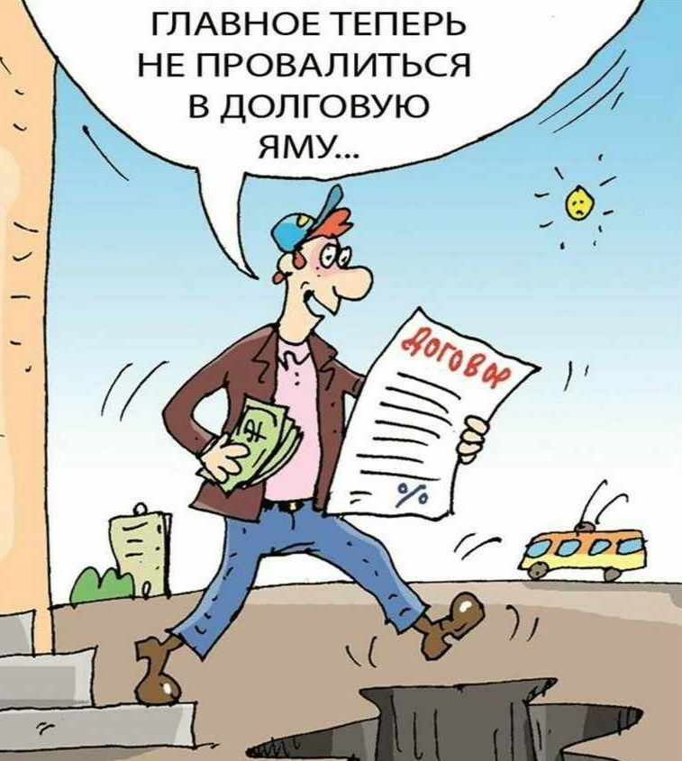 Ипотека мфо. Кредит карикатура. Микрозаймы карикатура. Микрофинансовые организации прикол. Микрофинансовые организации карикатура.